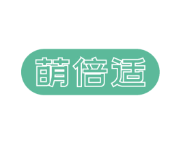 萌倍适 第3类化妆品商标图样