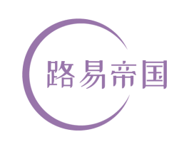路易帝国 第3类化妆品商标图样