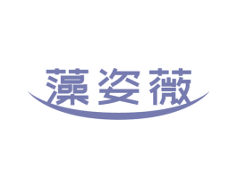 藻姿薇 第3类化妆品商标图样