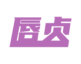 唇贞 第3类化妆品商标图样
