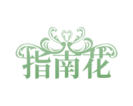 指南花 第3类化妆品商标图样