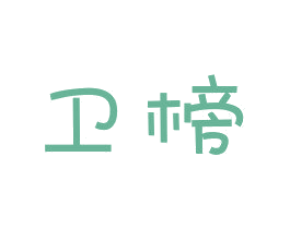 卫榜 第3类化妆品商标图样