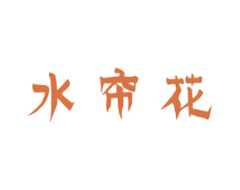 水帘花 第3类化妆品商标图样