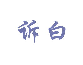 诉白 第3类化妆品商标图样
