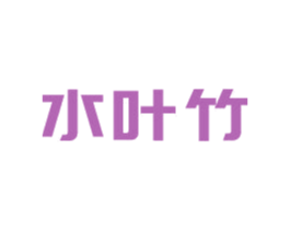 水叶竹 第3类化妆品商标图样