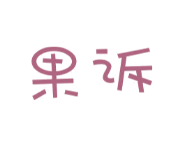 果诉 第3类化妆品商标图样