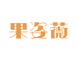 果姿薇 第3类化妆品商标图样