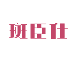 斑臣仕 第3类化妆品商标图样