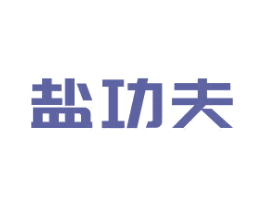 盐功夫 第3类化妆品商标图样