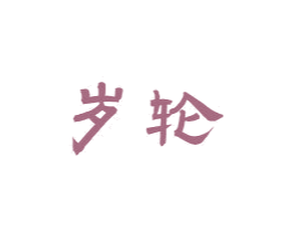 岁轮 第33类酒商标图样