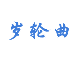 岁轮曲 第33类酒商标图样