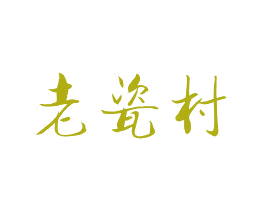 老瓷村 第33类酒商标图样