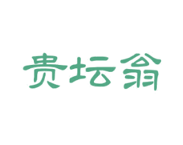 贵坛翁 第33类酒商标图样