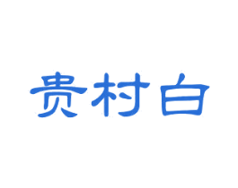 贵村白 第33类酒商标图样