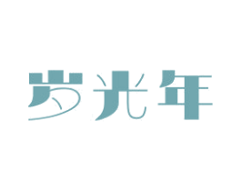 岁光年 第33类酒商标图样