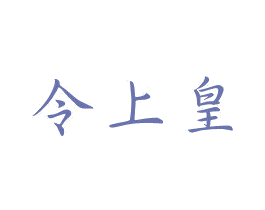 令上皇 第33类酒商标图样
