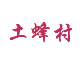土蜂村 第30类小食配料商标图样