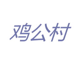 鸡公村 第29类食品商标图样
