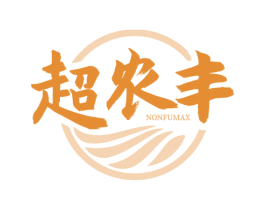 超农丰 NONFUMAX 第1类化学原料商标图样