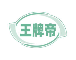 王牌帝 第8类手工器械商标图样