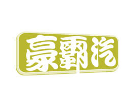 豪霸汽 第4类燃料油脂商标图样