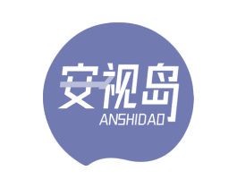 安视岛 第44类医疗园艺商标图样