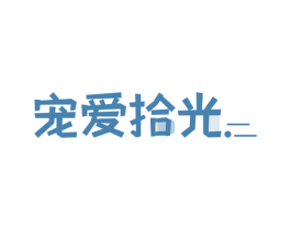宠爱拾光 第44类医疗园艺商标图样