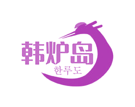 韩炉岛 第43类餐饮酒店商标图样