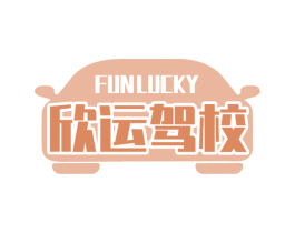 欣运驾校 FUNLUCKY 第41类教育娱乐商标图样