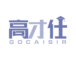 高才仕 GOCAISIR 第41类教育娱乐商标图样