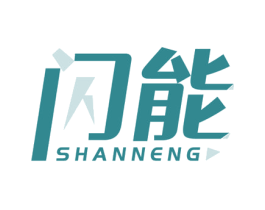 闪能 第39类运输旅行商标图样