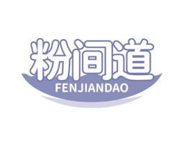 粉间道 第35类广告贸易商标图样