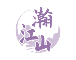 瀚江山 第33类酒商标图样