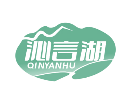 沁言湖 第32类啤酒饮料商标图样