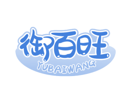 御百旺 第29类食品商标图样