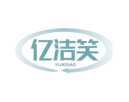 亿洁笑 第21类厨房洁具商标图样