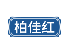柏佳红 第20类家具商标图样