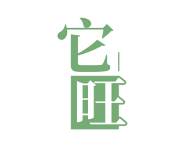 它旺 第18类皮革箱包商标图样