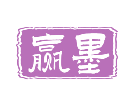 赢墨 第16类办公工具商标图样