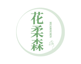 花柔森 第16类办公工具商标图样