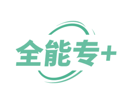 全能专+ 第11类家用电器商标图样