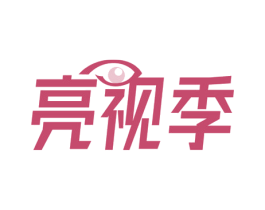 亮视季 第10类医疗器械商标图样