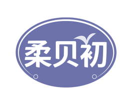 柔贝初 第5类医药商标图样