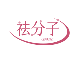 祛分子 第3类化妆品商标图样
