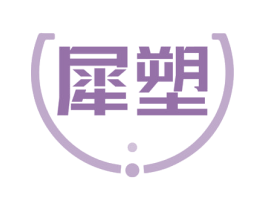 犀塑 第17类橡胶制品商标图样
