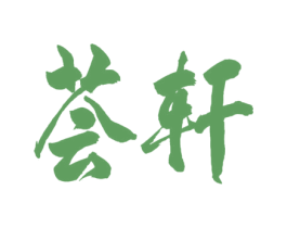 荟轩 第11类家用电器商标图样