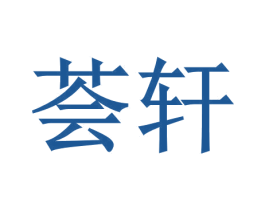 荟轩 第35类广告贸易商标图样