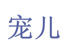 宠儿 第11类家用电器商标图样