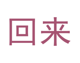 回来 第11类家用电器商标图样