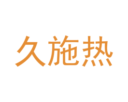 久施热 第9类科学仪器商标图样